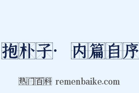 抱朴子·内篇自序是什么意思的图片